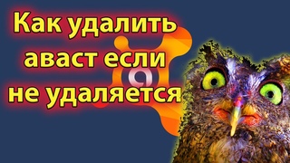 Как удалить Аваст с пк если он не удаляется 3 СПОСОБА
