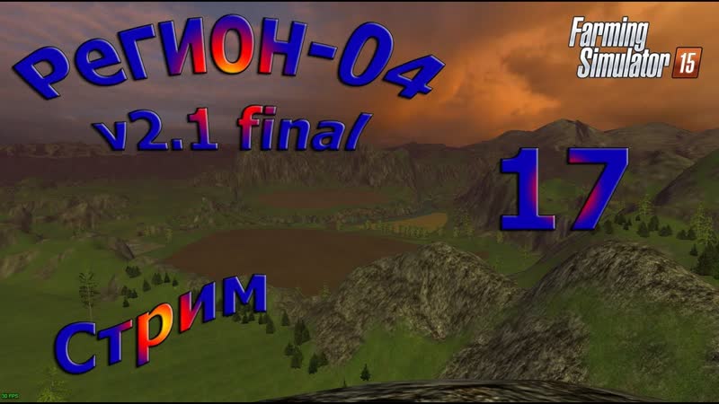 Карта Регион 04 v2. 1 final, прохождение, Стрим, 17 ( Farming Simulator