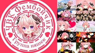 фембой рэп альбом
