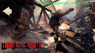 БЕРЛИНСКИЕ КАТАКОМБЫ! - Wolfenstein: The New Order #8