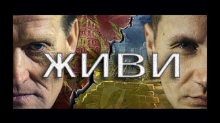 Дмитрий Юрков «Живи»