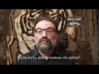 Если есть вера нужны ли дела?