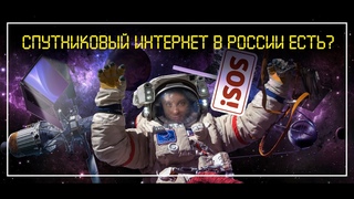 Спутниковый интернет в России есть? || расскажу @ЗА ПАРУ МИНУТ