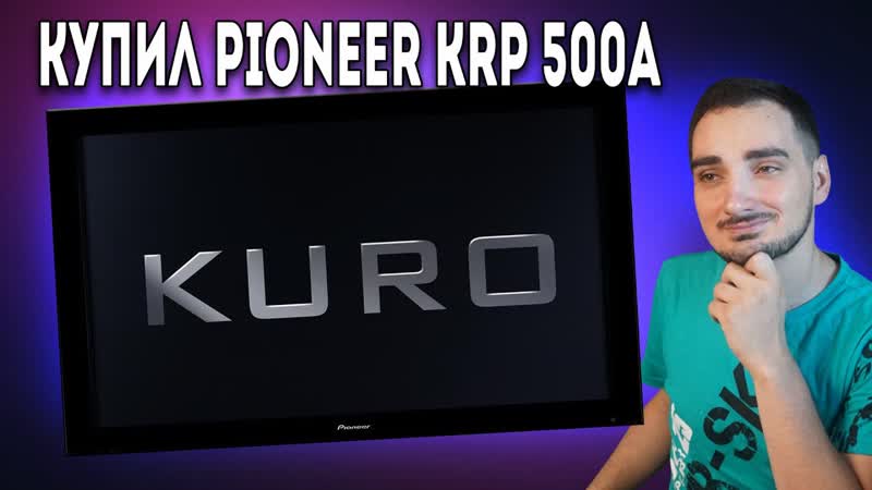 Обзор моей новой Плазмы Pioneer Kuro Reference KRP 500