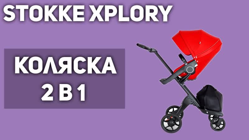 Коляска Stokke Xplory (2 в