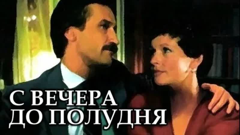 Т ф С вечера до полудня (1981) 720