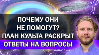Живой Эфир | План Культа (Глобалистов) Раскрыт / Почему Светлые Не Вмешаются? / Ответы на Вопросы