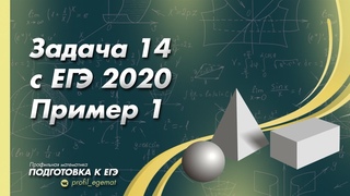 ЕГЭ 2020  Задача 14  Пример 1