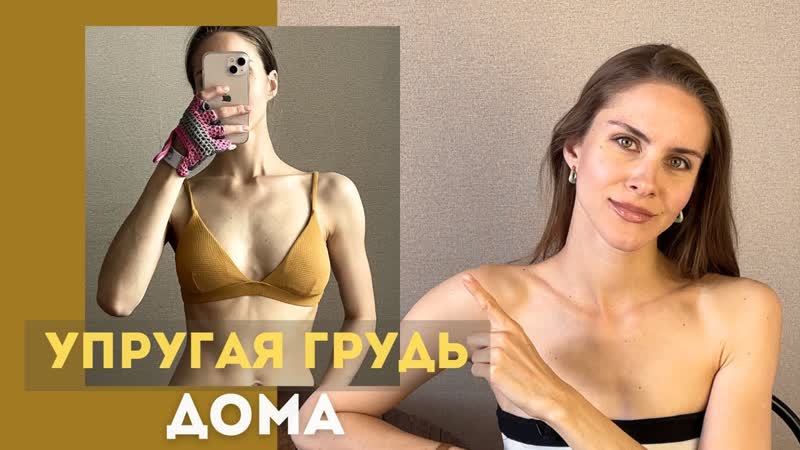 ПОДТЯНУТЬ ГРУДЬ ДОМА. Упражнения для зоны декольте. МОЙ