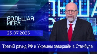 Большая игра 25/7/25 | Большая игра 25 июля 2025 г.