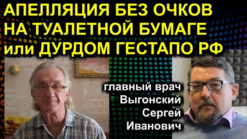 АПЕЛЛЯЦИЯ БЕЗ ОЧКОВ НА ТУАЛЕТНОЙ БУМАГЕ или ДУРДОМ ГЕСТАПО