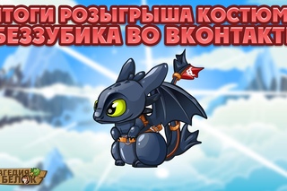 Итоги розыгрыша костюма Беззубика во ВКонтакте