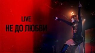 Юлия Савичева  Не до любви | LIVE Москва, Урбан