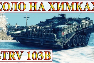 Strv 103B  СОЛО НА ХИМКАХ)  WORLD OF TANKS