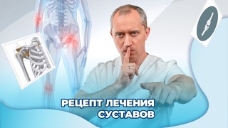 Рецепт лечения суставов