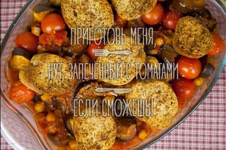 Нут, запечённый с томатами