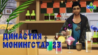 Династия Монингстар Серия 23 Sims 4