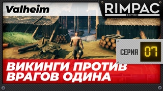 Valheim - Часть 7 - Новое место для новой деревни!