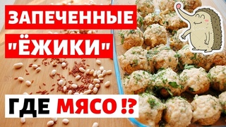 ПОСТНЫЕ ДИЕТИЧЕСКИЕ ТЕФТЕЛИ ИЗ РИСА И ФАСОЛИ. РЕЦЕПТ ТЕФТЕЛЕЙ В СОУСЕ С РИСОМ И ФАСОЛЬЮ В ДУХОВКЕ.