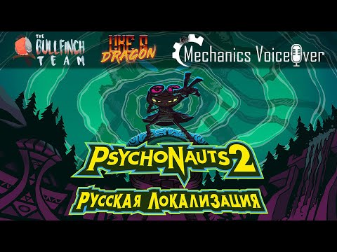 Psychonauts 2 Анонс русской