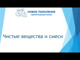 Химия. Объяснение темы “Чистые вещества и смеси“