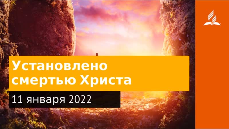 11 января 2022. Установлено смертью Христа. Удивительная Божья
