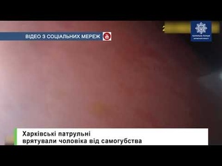 Харківські патрульні врятували чоловіка від самогубства