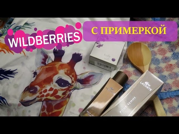 покупки Wildberries одежда с примеркой Lacoste Pour Femme