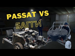 PASSAT ЧАСТЬ 3! ПОЕХАЛ?!