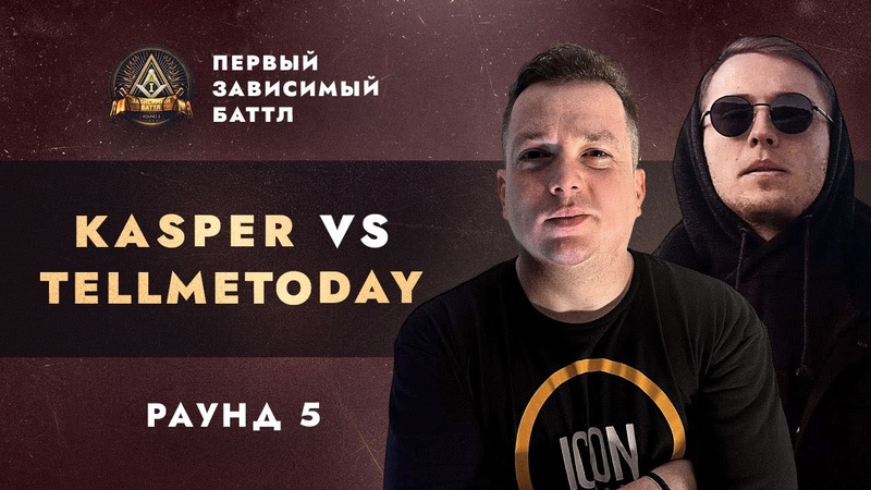 KASPER vs TELLMETODAY СОПУТСТВУЮЩИЙ УЩЕРБ, ПЕРВЫЙ ЗАВИСИМЫЙ БАТТЛ, 5