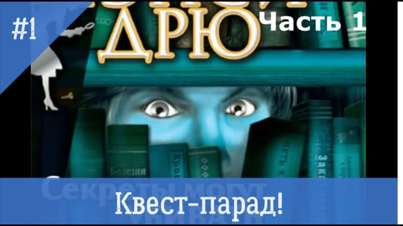 Квест парад ,1 Нэнси Дрю Секреты могут убивать (часть