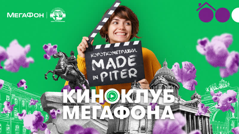 МегаФон Киноклуб Made in