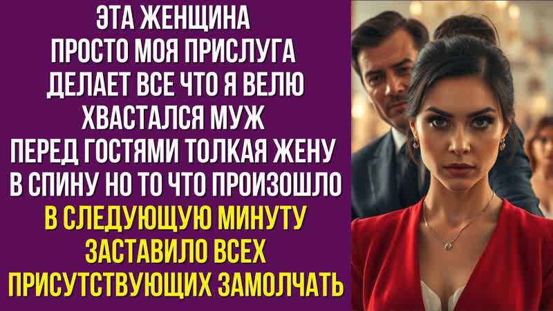 Эта женщина просто моя прислуга делает все что я велю