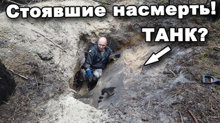 ТАНК! Стоявшие насмерть! В поисках сокровищ / In search of treasures