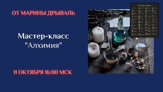 Мастер-класс Алхимия