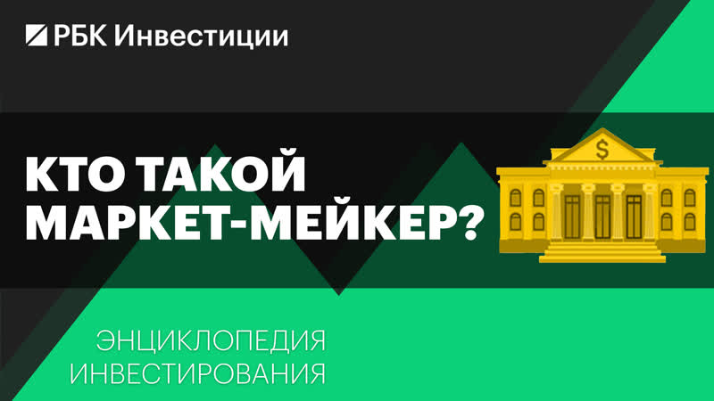 Кто такой маркет мейкер и зачем он нужен Энциклопедия