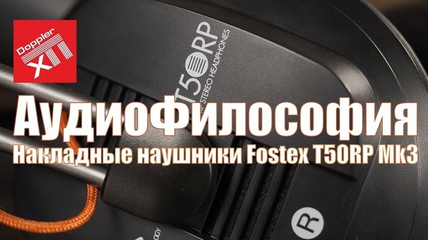 Накладные наушники Fostex T50 RP