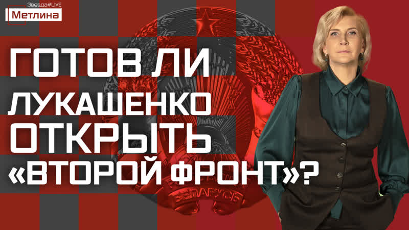 ГОТОВ ЛИ ЛУКАШЕНКО ОТКРЫТЬ ВТОРОЙ