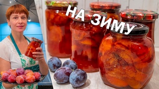 Сливовое варенье на зиму! Простой рецепт заготовки и консервации!