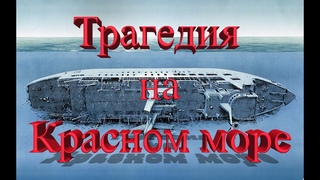 Трагедия на красном море. Знаменитый паром Салем Экспресс Дайвинг сафари в Египте