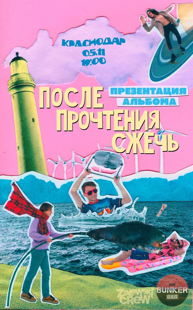 Афиша Краснодар После Прочтения Сжечь / 5 Ноября / Краснодар