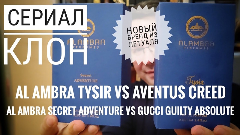 Сериал Клон (44) : Al Ambra Tysir и Secret Adventure vs Gucci guilty absolute и