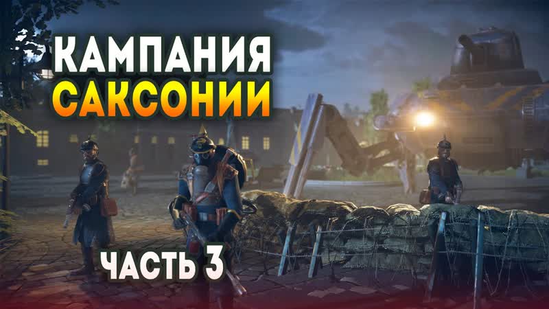 Iron Harvest. Прохождение кампании Саксонии, 3, Учитель и ученик
