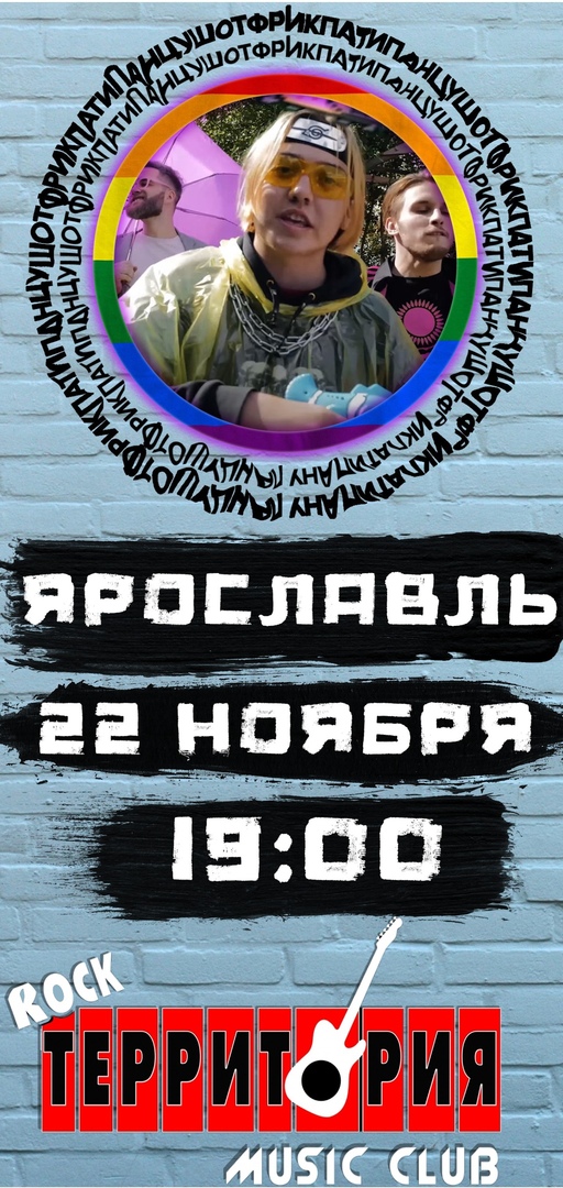 Афиша Ярославль ПАНЦУШОТ х ФРИК ПАТИ // 22.11 // ЯРОСЛАВЛЬ