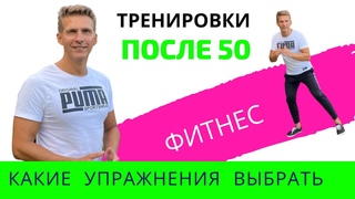 ФИТНЕС ПОСЛЕ 50 - Какие упражнения выбрать? Как тренироваться после 50 лет? //  Домашний спортклуб