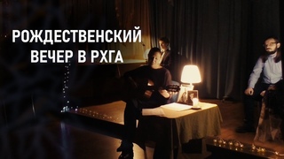 РОЖДЕСТВЕНСКИЙ ВЕЧЕР В РХГА
