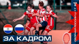 Парагвай U-17 – Россия U-17. Первый матч. За кадром