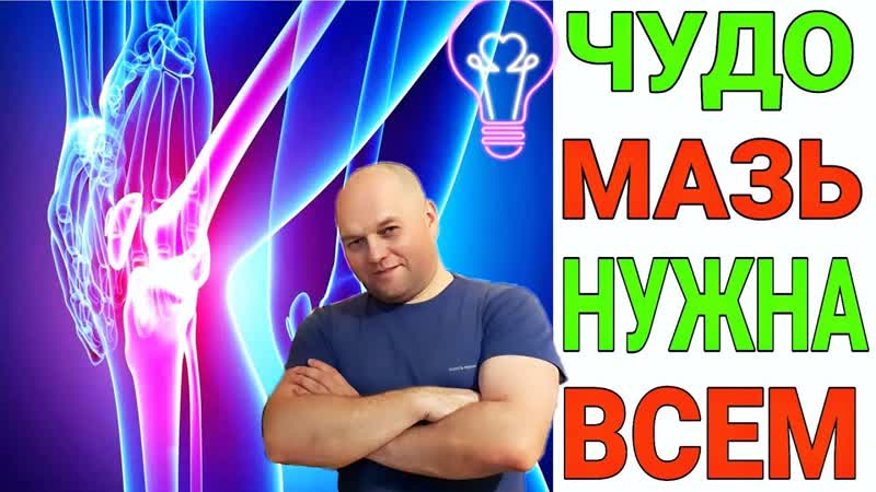 Чудо мазь для суставов. Снимает воспаление, тяжесть, боль,