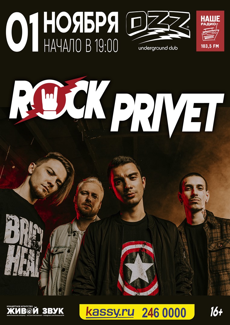Афиша Челябинск 01/11 / Rock Privet / Челябинск / Ozz