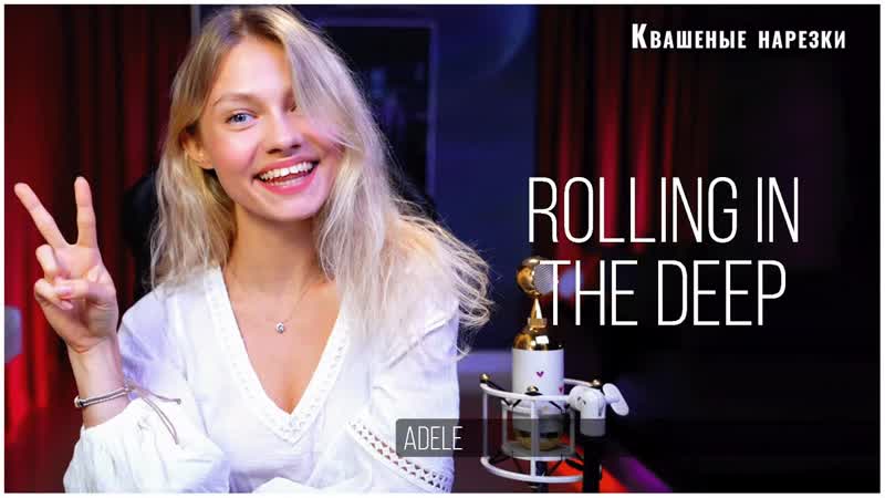 Rolling in the Deep Квашеная (cover